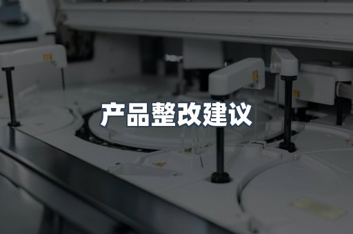 产品整改建议
