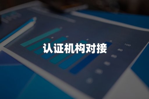 认证机构对接